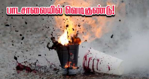 வீட்டில் தயாரித்த வெடிகுண்டுடன் பாடசாலைக்கு வருகை தந்த இரு சிறுவர்கள் கைது!