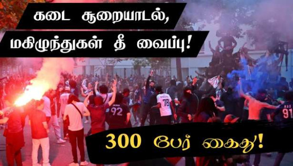சாம்பியன் லீக் கொண்டாட்டம்.. பரிசில் வன்முறை.. 300 பேர் கைது!!