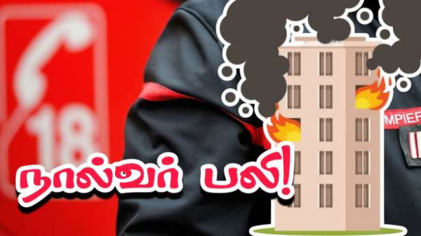 நள்ளிரவில் தீ விபத்து... சிறுவர்கள் உள்ளிட்ட நால்வர் பலி!!