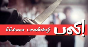 சற்று முன் : கத்திக்குத்துக்கு பாடசாலை “மேற்பார்வையாளர்” பலி!! (முழுமையான விபரங்கள்)