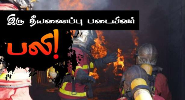 கட்டிட இடிபாட்டுக்குள் சிக்கி இரு தீயணைப்பு படையினர் பலி!!