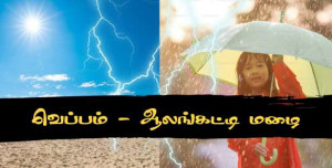 கடும் வெப்பத்தின் பின்னர் ஆலங்கட்டி மழை.. 18 மாவட்டங்களுக்கு எச்சரிக்கை!!