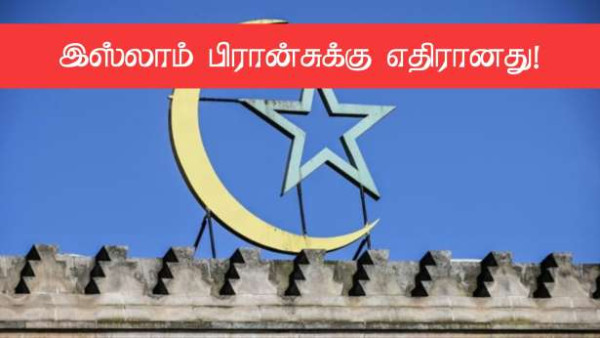 இஸ்லாமியர்கள் பிரான்சில் வசிக்க தகுதி இல்லை! - அதிர்ச்சியூட்டும் கருத்துக்கணிப்பு!!
