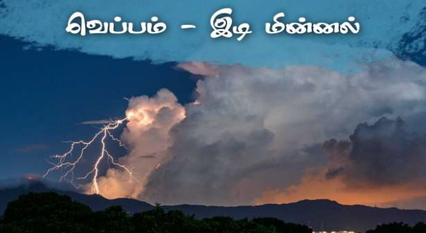 இன்றும் - அதிக வெப்பம்.. இடி மின்னல் தாக்குதல்கள்! - 29 மாவட்டங்களுக்கு எச்சரிக்கை!!