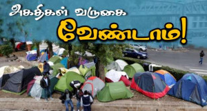 அகதிகள் வருகையை எதிர்க்கும் பிரெஞ்சு மக்கள்!