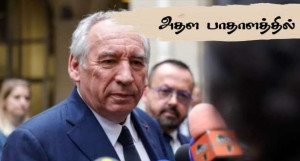 ஐந்தாம் குடியரசின் பிரபலமற்ற பிரதமர் - பிரான்சுவா பெய்ரூ!!