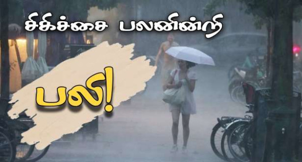 புயல் : மருத்துவமனையில் சிகிச்சை பெற்று வந்த பெண் பலி!!
