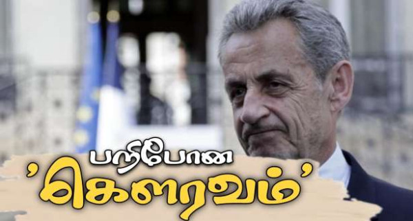 நிக்கோலா சர்கோஷியின் கெளரவம் பறிக்கப்படுகிறது!!