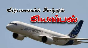 எயார்பஸ் விமானங்களை வாங்கும் போலந்து நிறுவனம்!!