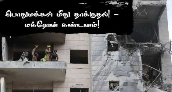 "பொதுமக்கள் மீது தாக்குதலை நிறுத்துங்கள்!” - மக்ரோன் வலியுறுத்தல்!!