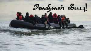 மீண்டும் அகதிகள் மீட்பு!!