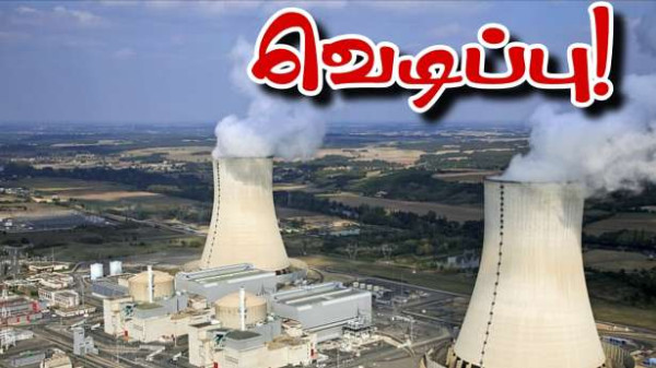 அணுமின் நிலையத்தில் வெடிப்பு!!