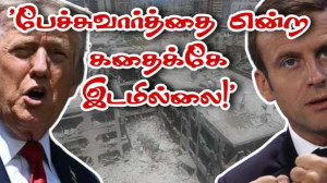 ”இம்மானுவல் மக்ரோனை சரமாரியாக கடிந்து தள்ளிய ட்ரம்ப்!” - கனடாவில் இருந்து வெளியேறி பரபரப்பு!!