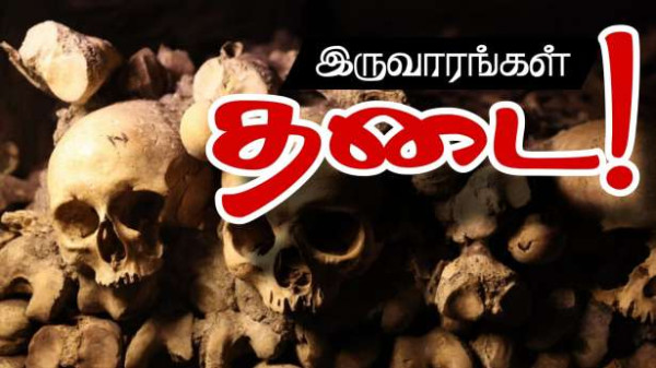 எலும்புக்கூடுகள் காட்சியகம் இரு வாரங்களுக்கு மூடப்படுகிறது!!