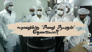 ஈரானுக்கு அணு ஆயுதம் தேவையா..? - பிரெஞ்சு மக்களின் நிலைப்பாடு என்ன.??!!