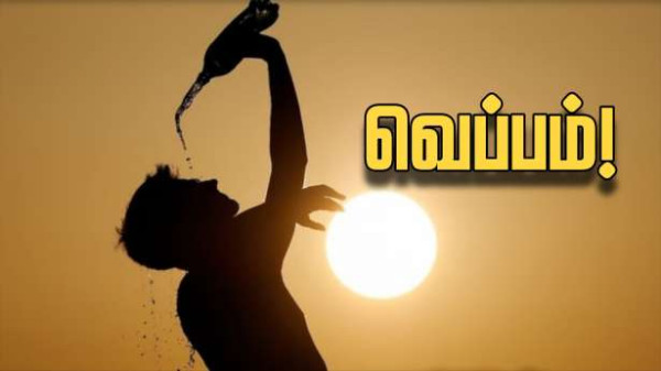 தெற்கு - தென்கிழக்கில் கடும் வெப்பம்! - 17 மாவட்டங்களுக்கு எச்சரிக்கை!!