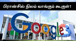 பிரான்சில் பெரும் நிலப்பரப்பை வாங்கும் கூகுள் நிறுவனம்!!
