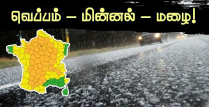 இடி மின்னல் மழை - இல்-து-பிரான்ஸ் உட்பட 47 மாவட்டங்களுக்கு எச்சரிக்கை!!