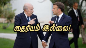 அல்ஜீரியாவை எதிர்கொள்ள பிரான்சுக்கு திராணி இல்லை! - மக்கள் தீர்ப்பு!!