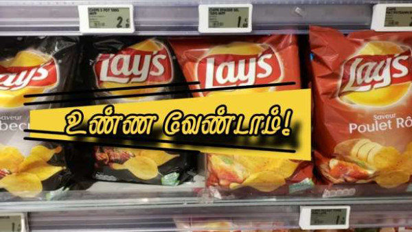 புற்றுநோயை உண்டாக்கும்! - நாடு முழுவதும் மீளப்பெறப்படுகிறது Lay's !!