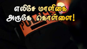 எலிசே மாளிகை அருகே   கொள்ளை!!