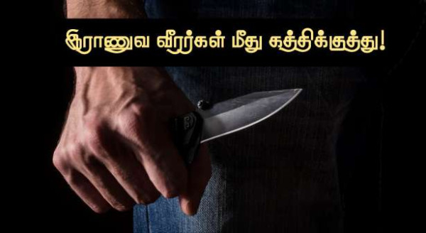 இரு இராணுவ வீரர்களுக்கு கத்திக்குத்து! - ஒருவர் கவலைக்கிடம்!!