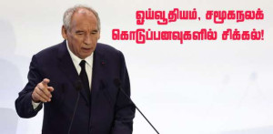 ஓய்வூதிய அதிகரிப்பு, சமூக கொடுப்பனவு.. அனைத்துக்கும் சிக்கல்!!