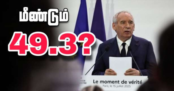 இந்த வரவுசெலவுத்திட்டம் ஒரு கொள்ளை! - மீண்டும் 49.3?