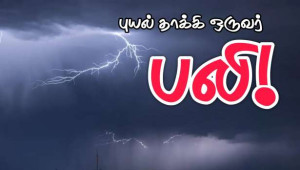 புயலில் சிக்கி ஒருவர் பலி!!