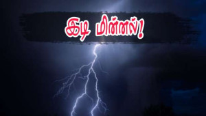 கிழக்குப் பகுதிகளில் இடி மின்னல் தாக்குதல்!