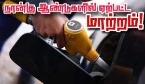 பெற்றோல் ; டீசல் : நான்கு ஆண்டுகளில் ஏற்பட்ட மாற்றம்!