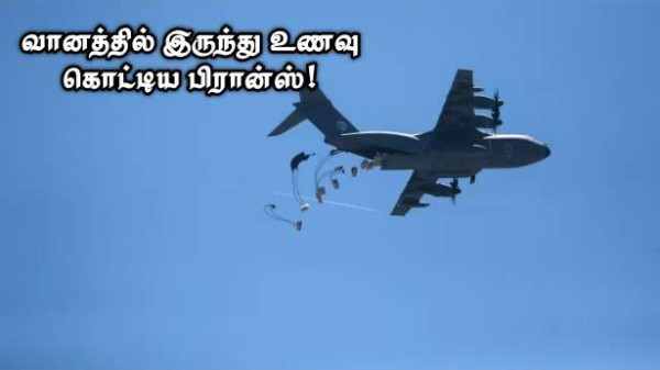 காஸாவில் மனிதாபிமான உதவிகளை விமானத்தில் இருந்து கொட்டிய பிரான்ஸ்!!