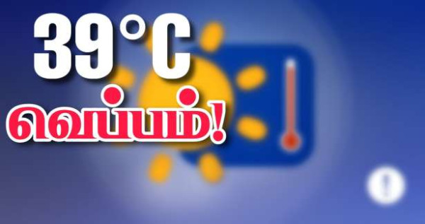 கடும் வெப்பம் : பதினொரு மாவட்டங்களுக்கு அதிகபட்ச எச்சரிக்கை!!