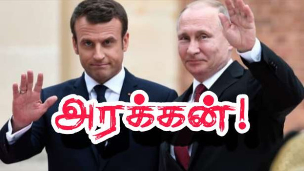 வீட்டு வாசலில் ஒரு அரக்கன்! - புட்டின் குறித்து மக்ரோன் காரசாரம்!!