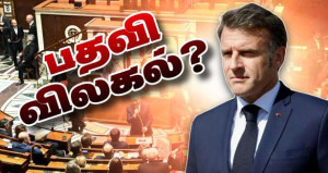 மக்ரோன் பதவிவிலக வேண்டும்! - வலுக்கும் கோரிக்கைகள்!!