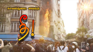 பரிசில் உணவகம் தீ வைப்பு! - காவல்துறையினரே காரணம்!!