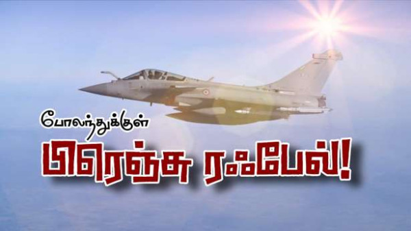 போலந்தை பாதுகாக்க புறப்படுகிறது பிரெஞ்சு ரஃபேல்!!