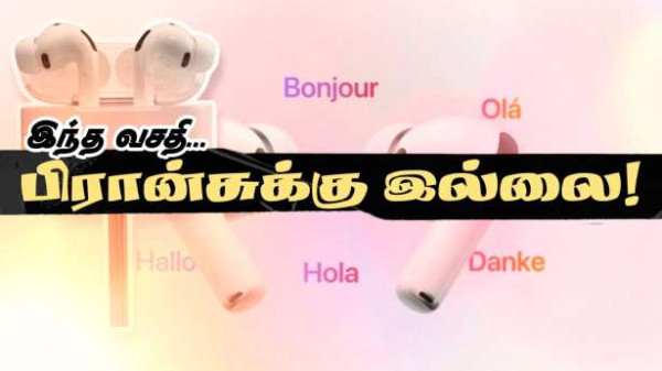 AirPods Pro 3 - பிரான்சில் சிக்கல்!!