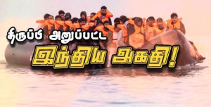 பிரான்சில் இருந்து சென்ற இந்திய அகதி, பிரித்தானியாவில் இருந்து திருப்பி அனுப்பப்பட்டார்..!!