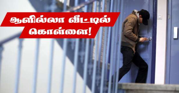 பரிஸ் : வீடொன்றில் இருந்து €400,000 யூரோக்கள் பணம் கொள்ளை!