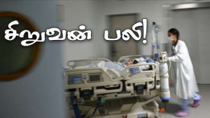 விஷமாக மாறிய உணவு! - சிறுவன் பலி.. ஆறு பேர் மருத்துவமனையில்..!!
