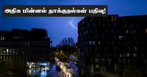 அதிக மின்னல் தாக்குதல்கள் பதிவான நாளா மாறிய ஞாயிற்றுக்கிழமை!
