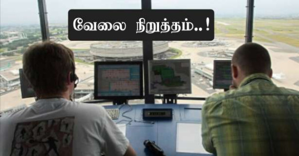 விமான கட்டுப்பாட்டாளர்கள் வேலை நிறுத்தம்..!