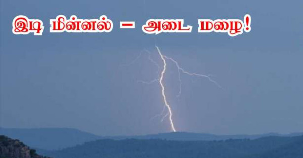 ■ இடி மின்னல் தாக்குதல்களுடன் கூடிய மழை.. 31 மாவட்டங்களுக்கு எச்சரிக்கை..!