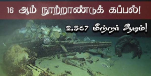 2,567 மீற்றர் ஆழத்தில் கண்டுபிடிக்கப்பட்ட கப்பல்... !!