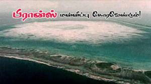 வெடித்தது அணுகுண்டு! - பொலினீசியாவிடம் பிரான்ஸ் மன்னிப்புக்கேட்கவேண்டும்!!