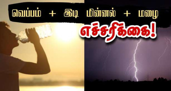 வெப்பம்- இடி மின்னல் தாக்குதல்கள் : 50 மாவட்டங்களுக்கு எச்சரிக்கை!!