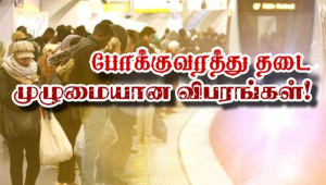 போக்குவரத்து தடை! - முழுமையான விபரங்கள்!
