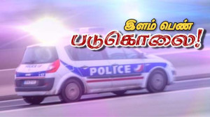 கத்திக்குத்துக்கு இலக்காகி இளம் பெண் பலி! - முன்னாள் காதலனுக்கு வலைவீச்சு!!