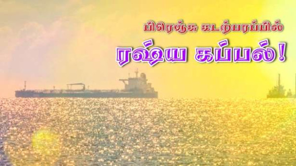 பிரெஞ்சு கடலில் இரஷ்ய கப்பல்! -  அனுமதியை மீறி நுழைந்தது!!